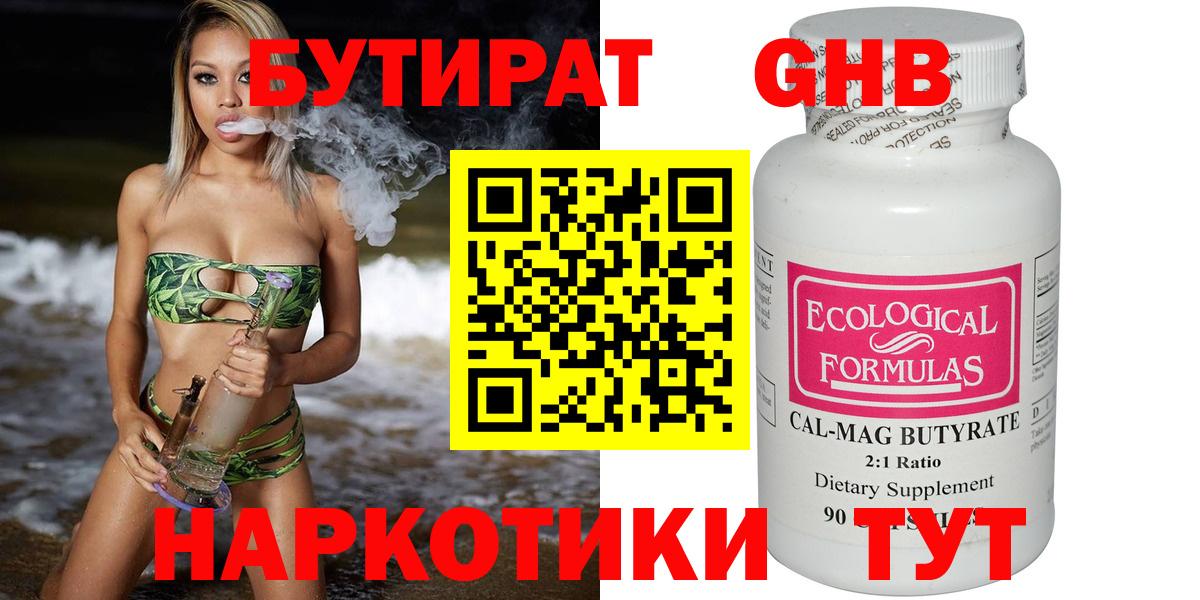 БУТИРАТ 99% Ревда