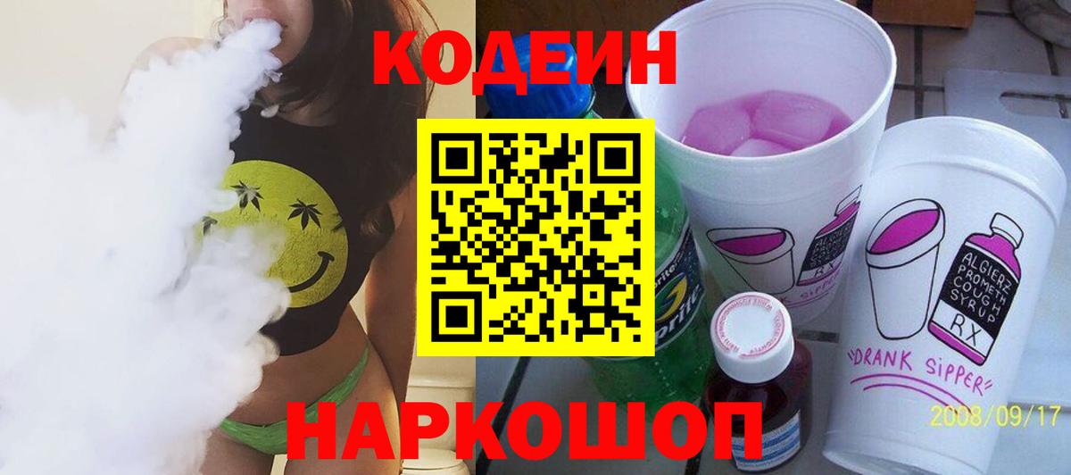 Кодеиновый сироп Lean напиток Lean (лин)  Вход с VPN  Кодеиновый сироп Lean Purple Drank  Ревда 